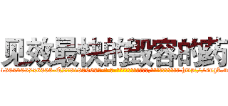 见效最快的毁容的药 (见效最快的毁容的药【电-186x2687x6963-Q278180069元-吉-药-业】我们做的是长期生意,靠的是老客户长期支持 http://sngk.net/Zqnbib
)