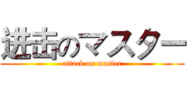 进击のマスター (attack on master)