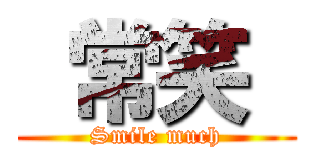  常笑  (Smile much)