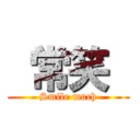  常笑  (Smile much)