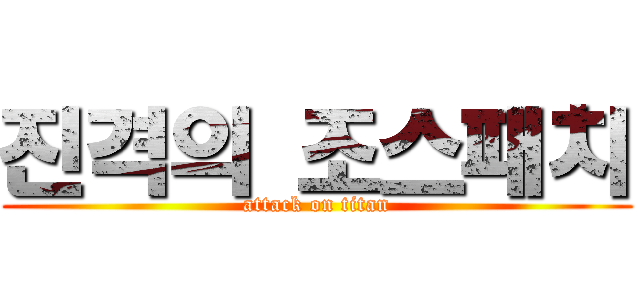 진격의 조스패치 (attack on titan)