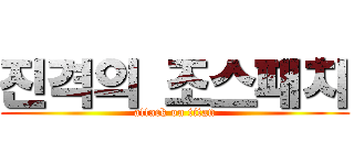 진격의 조스패치 (attack on titan)