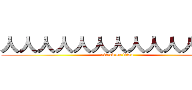 人人人人人人人人人人人人人 (attack on titan)