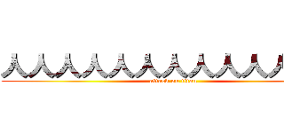 人人人人人人人人人人人人人 (attack on titan)