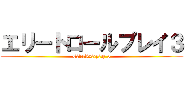 エリートロールプレイ３ (EliteRoleplay 3)