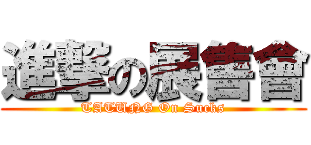 進撃の展售會 (TATUNG On Sucks)