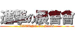 進撃の展售會 (TATUNG On Sucks)