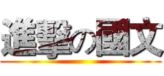 進擊の國文 ()