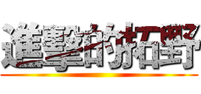 進擊的拓野 ()