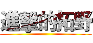 進擊的拓野 ()