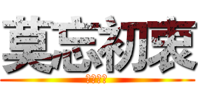 莫忘初衷 (莫忘初衷)