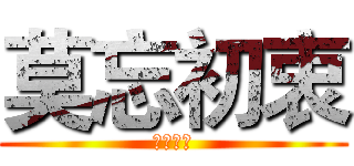 莫忘初衷 (莫忘初衷)