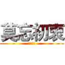 莫忘初衷 (莫忘初衷)