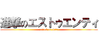 進撃のエストゥエンティ (attack on S20)