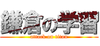 鎌倉の学習 (attack on titan)