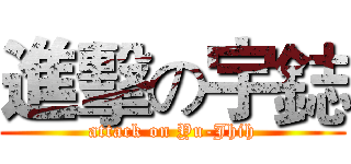 進擊の宇鋕 (attack on Yu-Jhih)