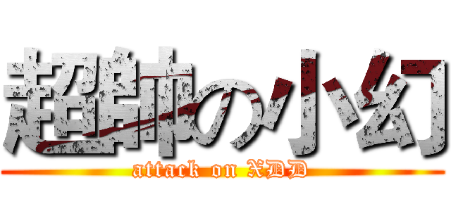 超帥の小幻 (attack on XDD)