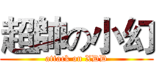 超帥の小幻 (attack on XDD)