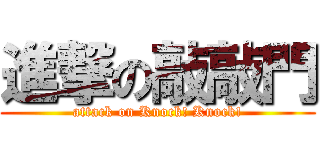 進撃の敲敲門 (attack on Knock! Knock!)