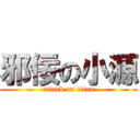 邪佞の小源 (attack on titan)