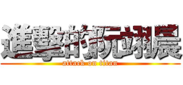 進擊的阮翊晨 (attack on titan)