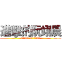 進擊的阮翊晨 (attack on titan)