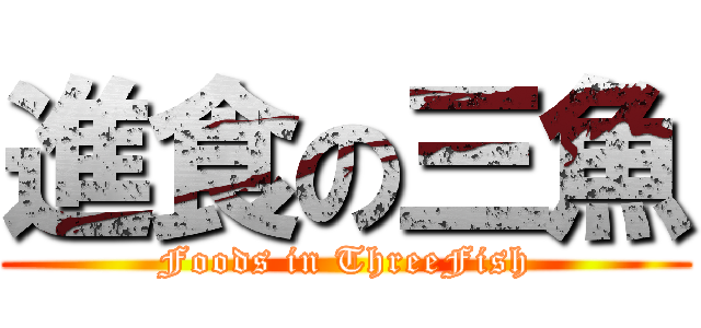 進食の三魚 (Foods in ThreeFish)