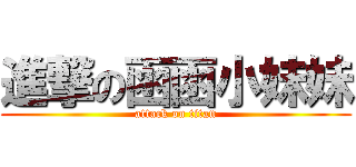 進撃の函函小妹妹 (attack on titan)