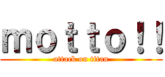ｍｏｔｔｏ！！ (attack on titan)