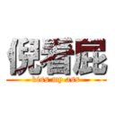 倪看屁 (kiss my ass)