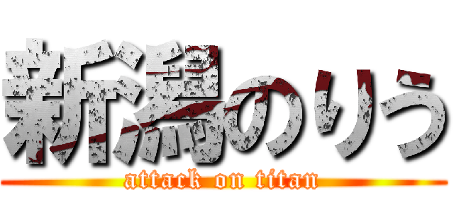 新潟のりう (attack on titan)