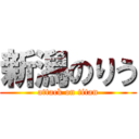 新潟のりう (attack on titan)
