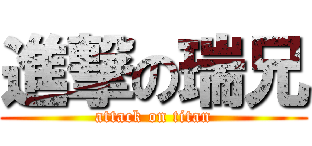 進撃の瑞兄 (attack on titan)