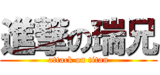進撃の瑞兄 (attack on titan)