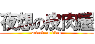 夜想の皮肉屋 (attack on titan)