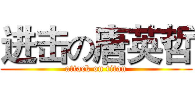 进击の唐英哲 (attack on titan)