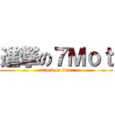 進撃の７Ｍｏｔ (attack on 7mot)