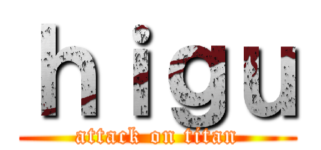 ｈｉｇｕ (attack on titan)