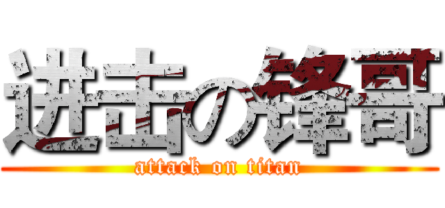 进击の锋哥 (attack on titan)
