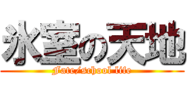 氷室の天地 (Fate/school life)