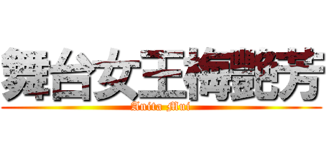 舞台女王梅艷芳 (Anita Mui)