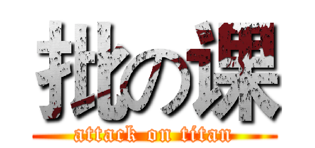 批の课 (attack on titan)