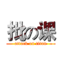 批の课 (attack on titan)