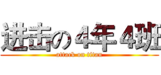 进击の４年４班 (attack on titan)
