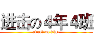 进击の４年４班 (attack on titan)