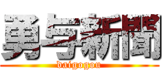 勇与新聞 (daigogou)