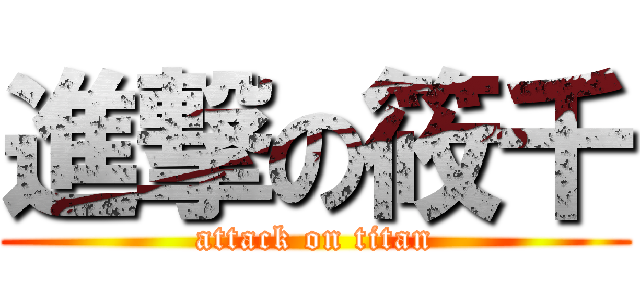 進撃の筱千 (attack on titan)