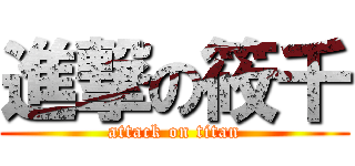 進撃の筱千 (attack on titan)