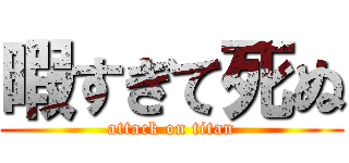 暇すぎて死ぬ (attack on titan)
