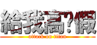 給我高溫假 (attack on titan)